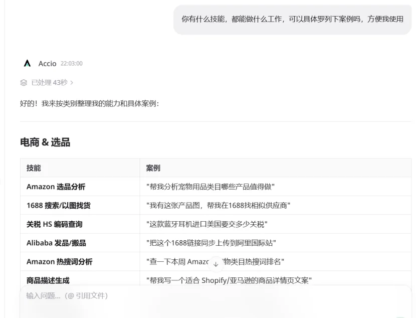 问 Accio 能做什么